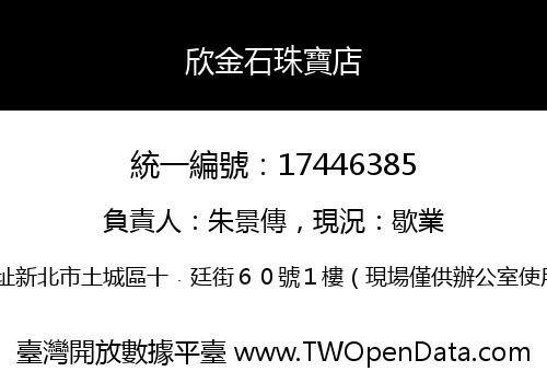 欣金石珠寶店