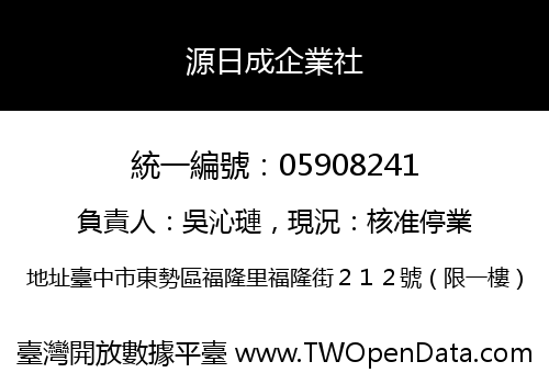 源日成企業社