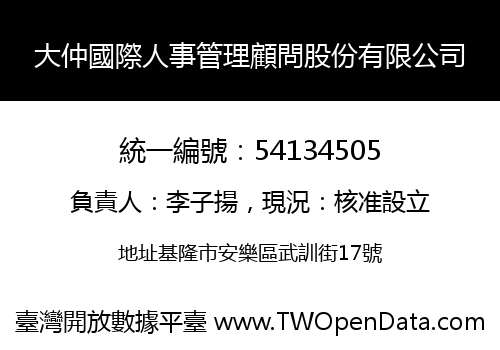 大仲國際人事管理顧問股份有限公司