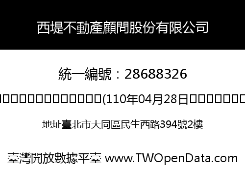 西堤不動產顧問股份有限公司