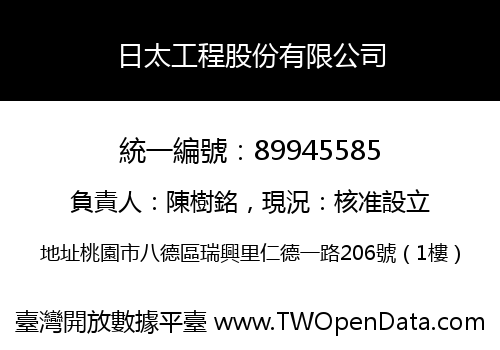 日太工程股份有限公司