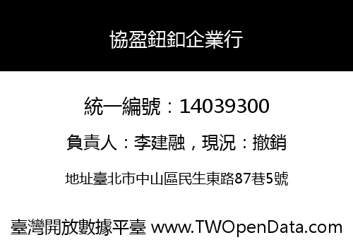 協盈鈕釦企業行