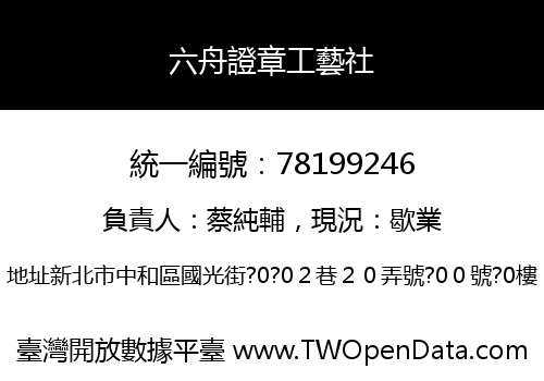 六舟證章工藝社