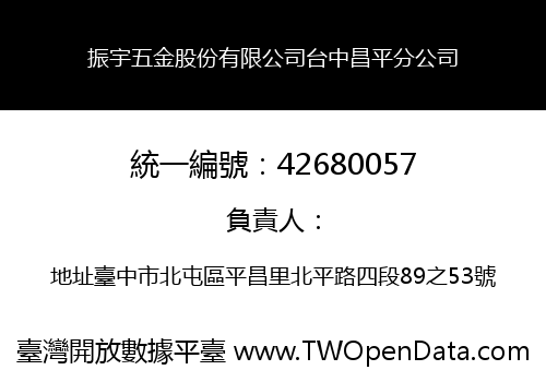 振宇五金股份有限公司台中昌平分公司
