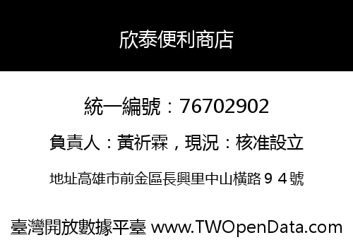 欣泰便利商店