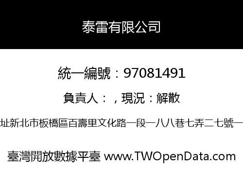 泰雷有限公司