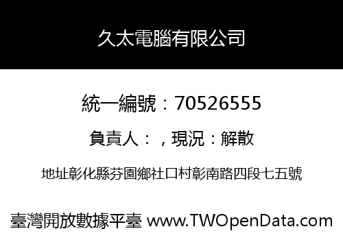 久太電腦有限公司