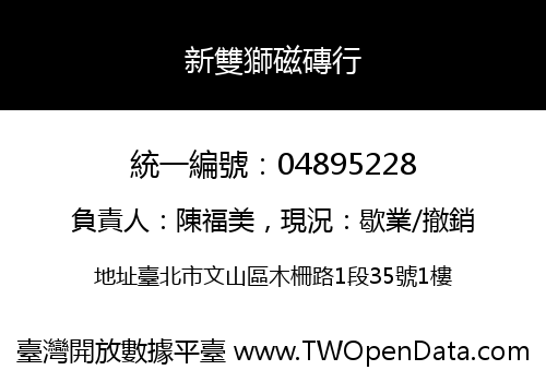 新雙獅磁磚行