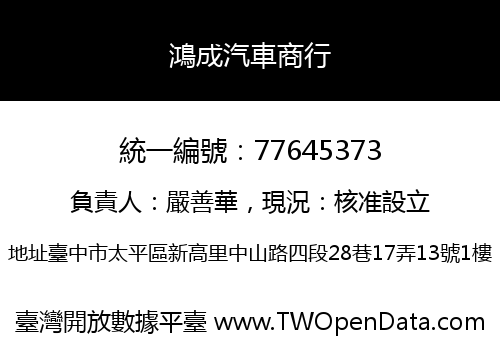 鴻成汽車商行