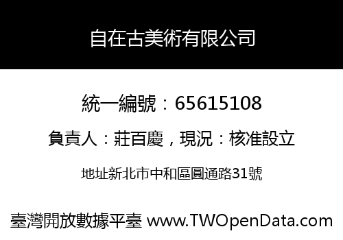 自在古美術有限公司