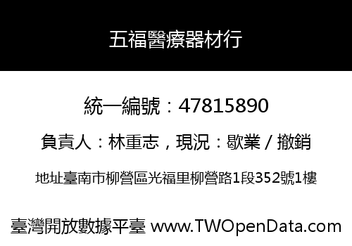五福醫療器材行