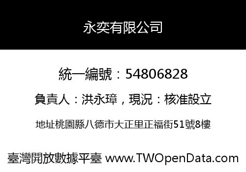 永奕有限公司