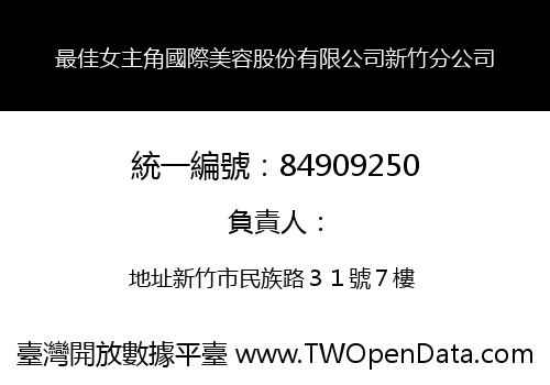 最佳女主角國際美容股份有限公司新竹分公司
