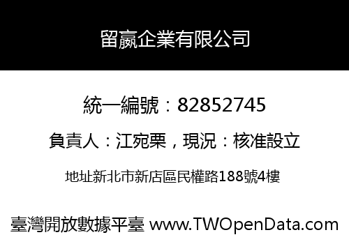 留嬴企業有限公司