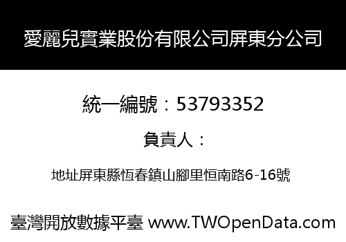 愛麗兒實業股份有限公司屏東分公司