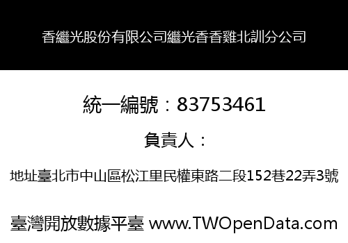 香繼光股份有限公司繼光香香雞北訓分公司