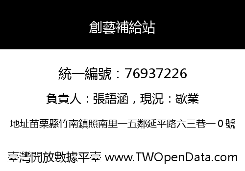 創藝補給站