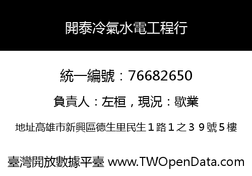 開泰冷氣水電工程行