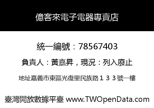 億客來電子電器專賣店