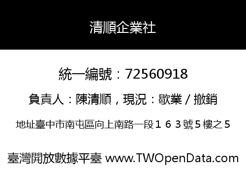 清順企業社