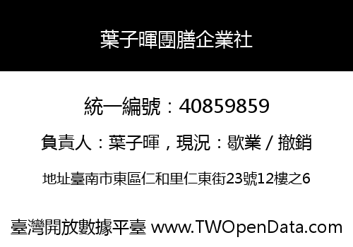 葉子暉團膳企業社