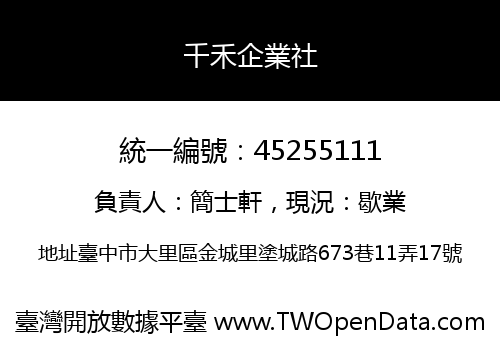 千禾企業社