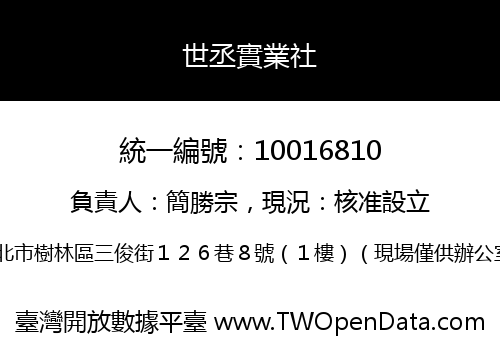世丞實業社