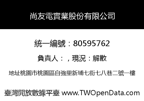 尚友電實業股份有限公司