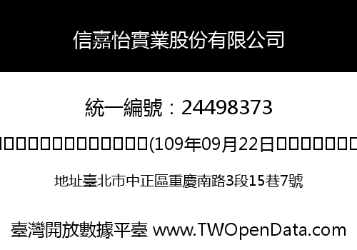 信嘉怡實業股份有限公司