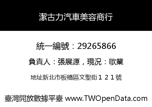 潔古力汽車美容商行