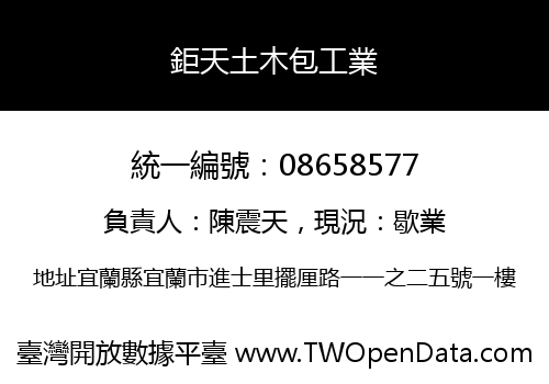 鉅天土木包工業