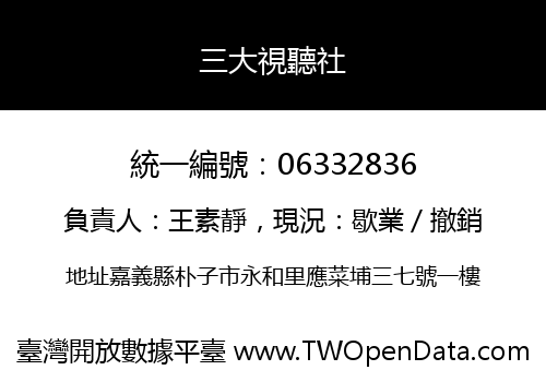 三大視聽社