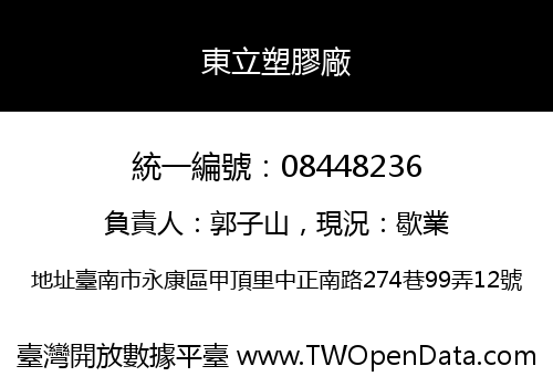 東立塑膠廠