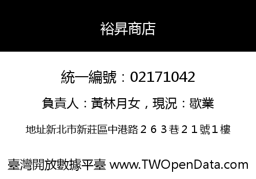 裕昇商店