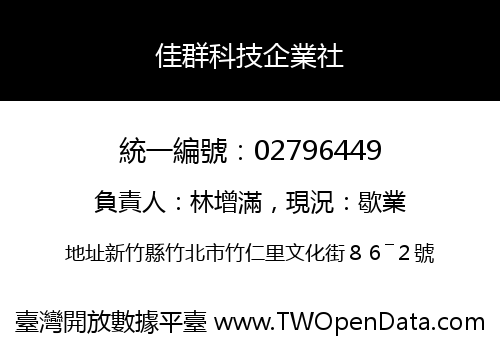 佳群科技企業社