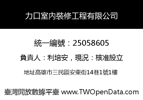 力口室內裝修工程有限公司