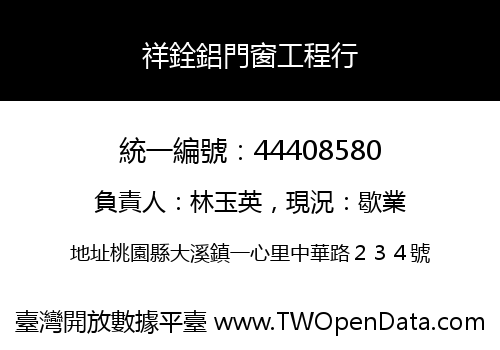 祥銓鋁門窗工程行