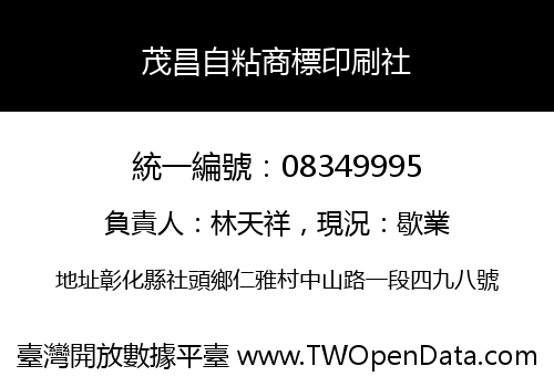 茂昌自粘商標印刷社