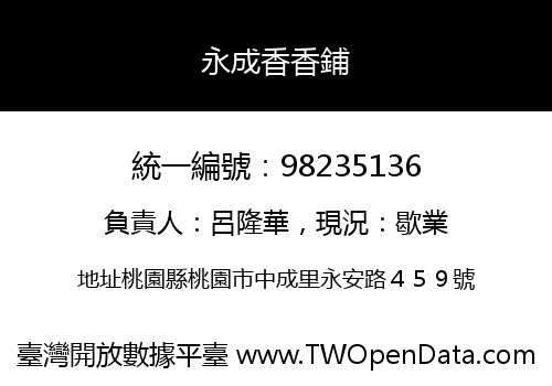 永成香香鋪