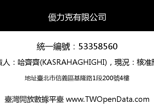 優力克有限公司