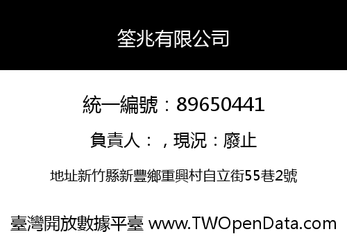 筌兆有限公司