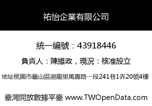 祐怡企業有限公司
