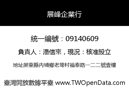展峰企業行