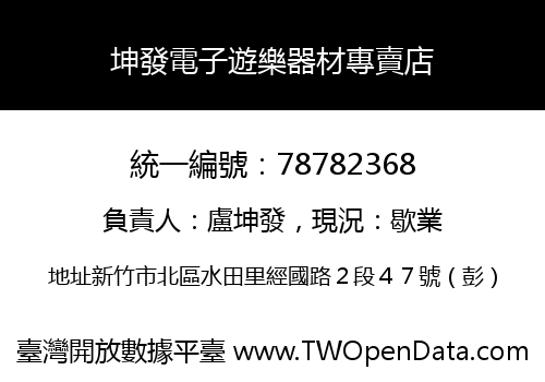 坤發電子遊樂器材專賣店