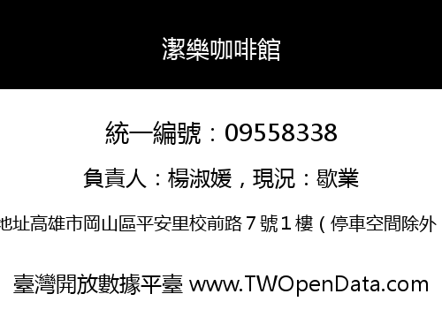 潔樂咖啡館