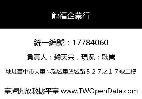 龍福企業行