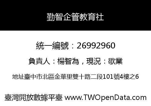 勤智企管教育社