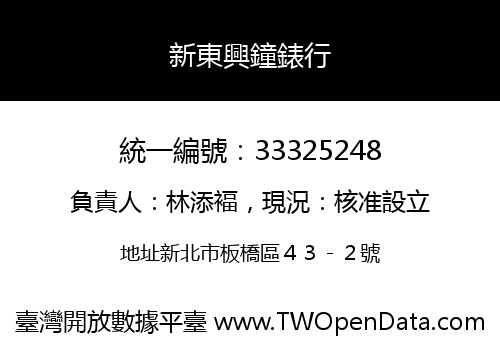 新東興鐘錶行