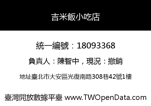 吉米飯小吃店