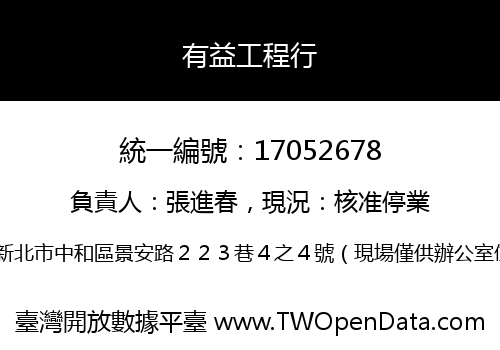有益工程行